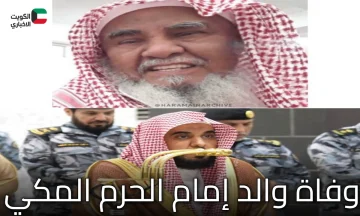 وفاة عواد بن فهد الجهني “والد إمام الحرم المكي”