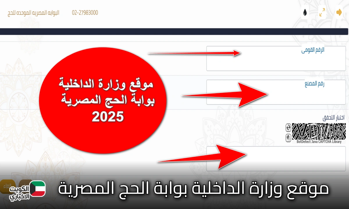 “moi.gov.eg الشغال الرسمي”.. رابط موقع وزارة الداخلية بوابة الحج المصرية 2025 للاستعلام بالرقم القومي