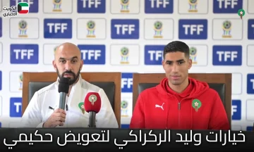 خيارات وليد الركراكي لتعويض حكيمي.. ومدى سوء إصابة أشرف حكيمي؟