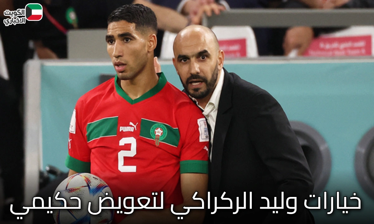 خيارات وليد الركراكي لتعويض حكيمي: تحدي الظهير الأيمن في “أسود الأطلس”