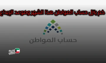 كم ينزل حساب المواطن هذا الشهر وموعد إيداع الدعم؟ البرنامج يجيب