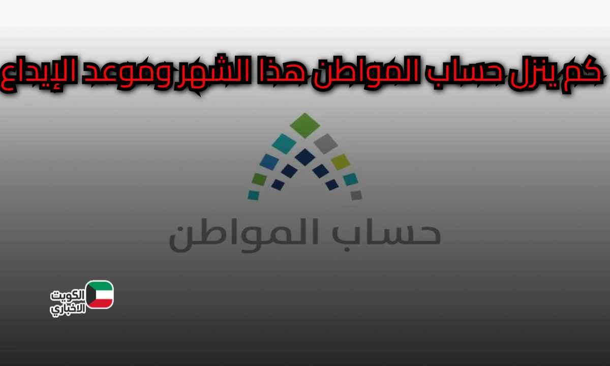 كم ينزل حساب المواطن هذا الشهر وموعد إيداع الدعم؟ البرنامج يجيب