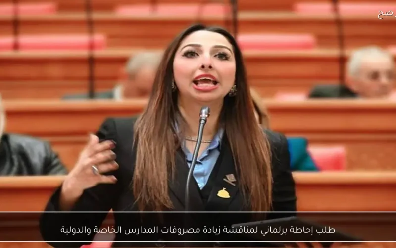 طلب إحاطة برلماني لمناقشة زيادة مصروفات المدارس الخاصة والدولية