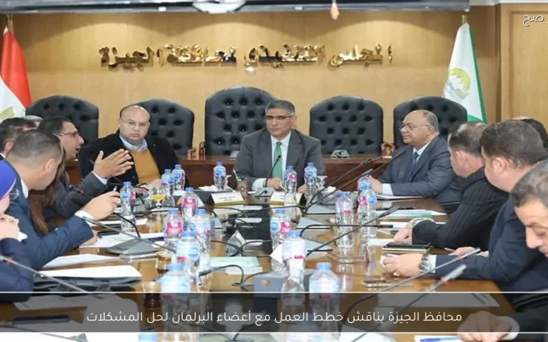 محافظ الجيزة يناقش خطط العمل مع أعضاء البرلمان لحل المشكلات