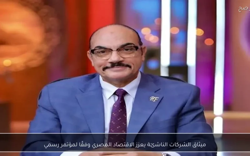 ميثاق الشركات الناشئة يعزز الاقتصاد المصري وفقًا لمؤتمر رسمي