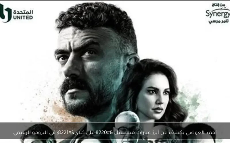 أحمد العوضي يكشف عن أبرز عبارات مسلسل “علي كلاي” في البرومو الرسمي