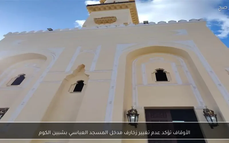 الأوقاف تؤكد عدم تغيير زخارف مدخل المسجد العباسي بشبين الكوم