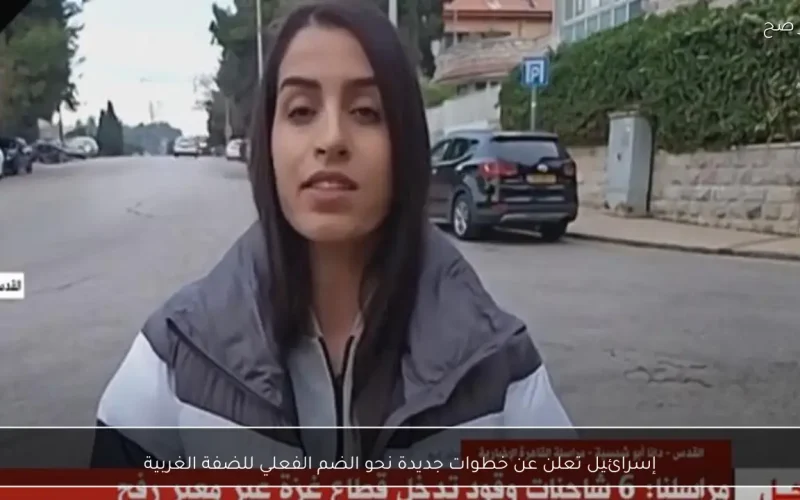 إسرائيل تعلن عن خطوات جديدة نحو الضم الفعلي للضفة الغربية