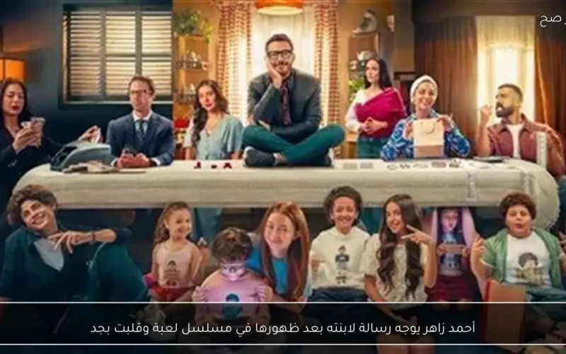 أحمد زاهر يوجه رسالة لابنته بعد ظهورها في مسلسل لعبة وقلبت بجد