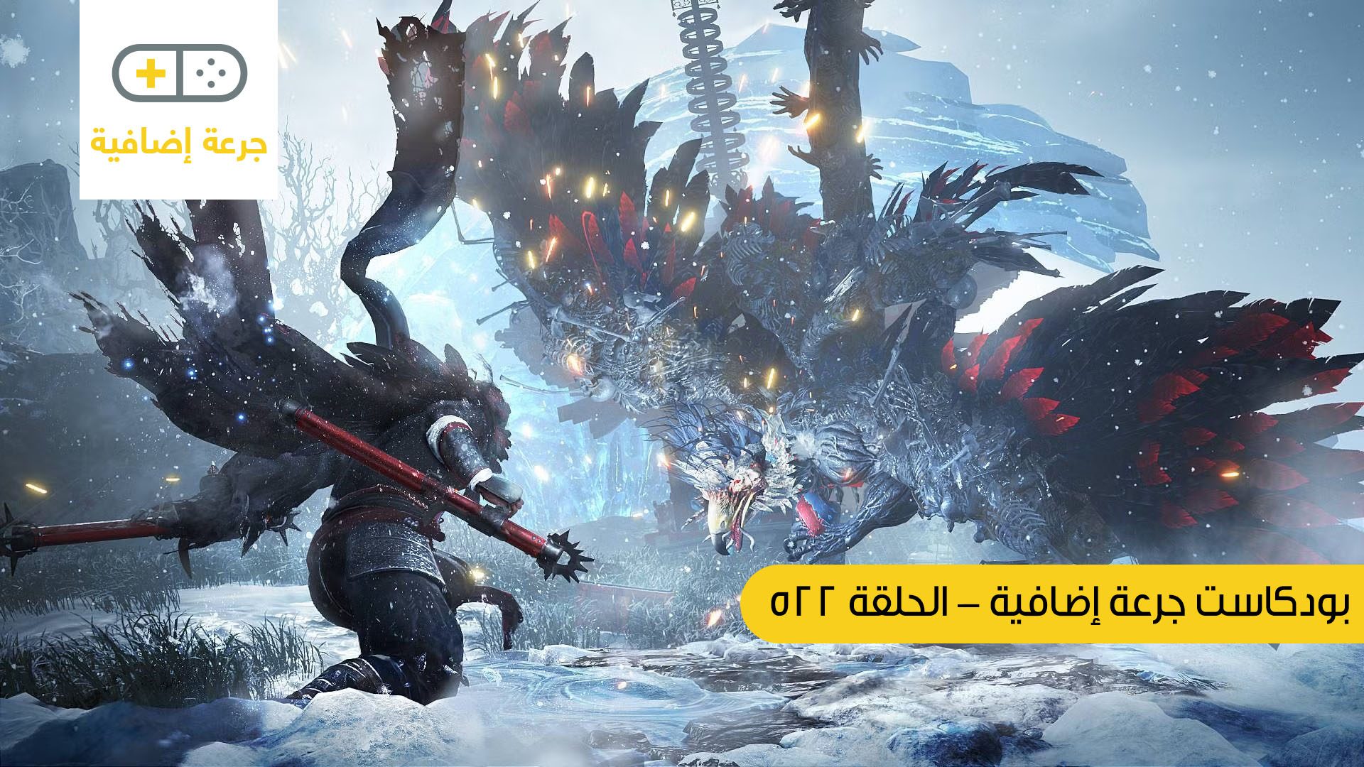 بودكاست جرعة إضافية: الحلقة 522